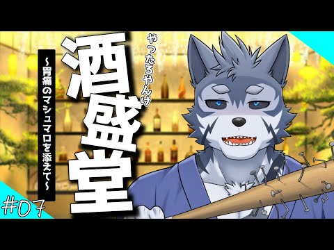 【雑談】やったろやんけ、酒盛堂 07【Vtuber/雹衛ハガル】