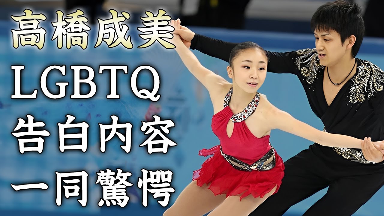 高橋成美が自ら告白した