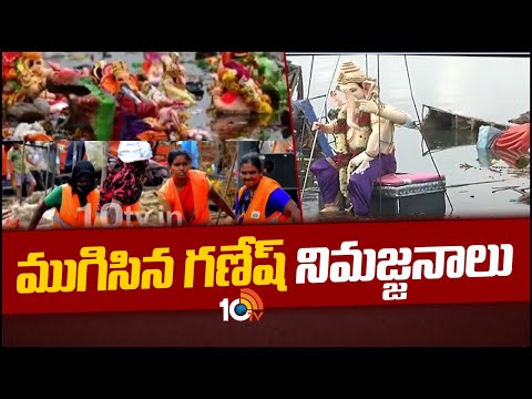 Ganesh Immersion Ended in Hyderabad | ముమ్మరంగా సాగుతున్న వ్యర్ధాల తొలగింపు | 10TV News - 10TVNEWSTELUGU