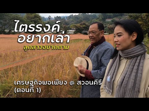 EP6 เศรษฐกิจพอเพียง @ สวอนคีรี (ตอนที่ 1) || ไตรรงค์อยากเล่า ลูกสาวอยาก