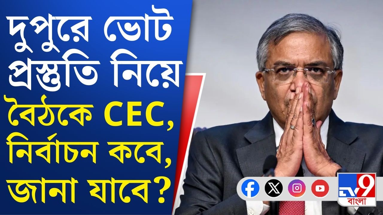 Election Commission, Gyanesh Kumar in Bengal: সর্বদল বৈঠকের পর নোডাল অফিসারদের সঙ্গে বৈঠক করবেন CEC