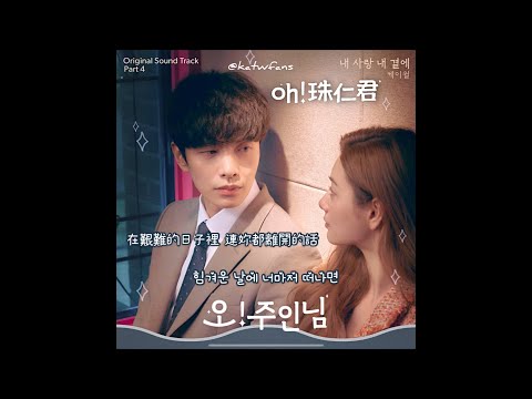 【中韓歌詞 Lyrics/가사】 K.Will - 내 사랑 내 곁에（我的愛在我身邊）/ Oh珠仁君OST PART.4 /오주인님OST PART.4