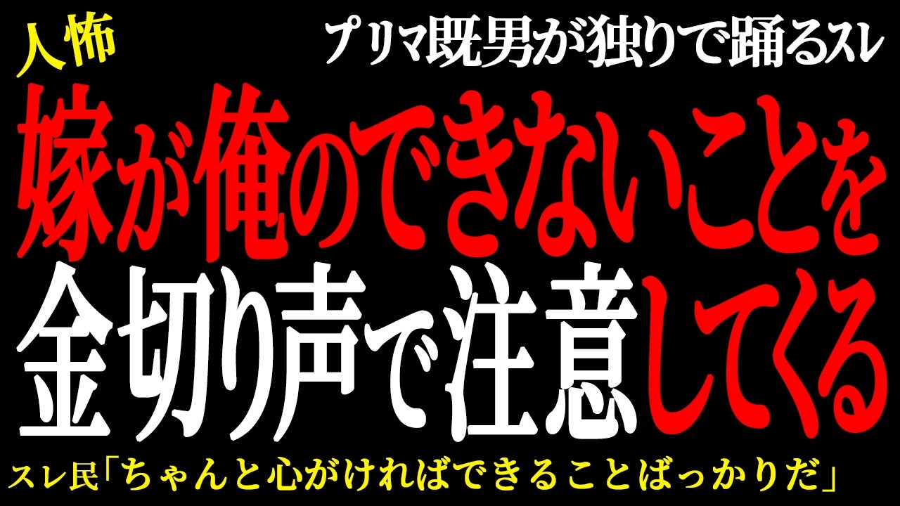 【2chヒトコワ】嫌がることをしたら嫁が金切り声で注意してくる（ﾌﾟﾘﾏ既男が独りで踊るｽﾚ6）未解決まとめ【人怖】