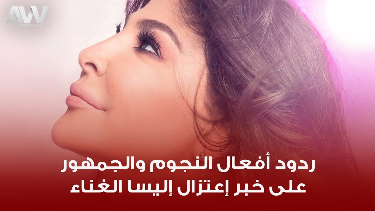 عرب وود | تفاعل النجوم والسوشيال ميديا على إعتزال إليسا الغناء