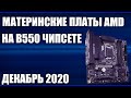 ТОП—6.👑Лучшие материнские платы AMD на B550 чипсете. Декабрь 2020 года. Рейтинг!