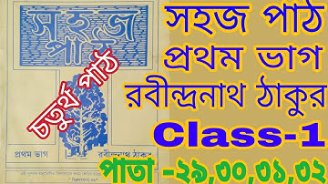 Class-1 সহজ পাঠ রবীন্দ্রনাথ ঠাকুর ||চতুর্থ পাঠ পাতা ২৯,৩০,৩১,৩২||প্রথম ভাগ||#WBBSE