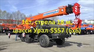 Работяга с новой стрелой! 16т Урал Клинцовский автокран КС-35719-3-02, стрела 18м.(Подробная техническая информация, наличие, цена автокрана КС-35719-3-02 на странице нашего сайта - http://www.awdkran.ru/aut..., 2013-05-21T09:15:41.000Z)