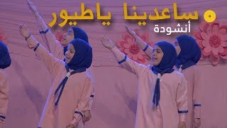 أنشودة ساعدينا ياطيور | حفل التكليف السنوي لمجموعة التكامل التعليمية 2019