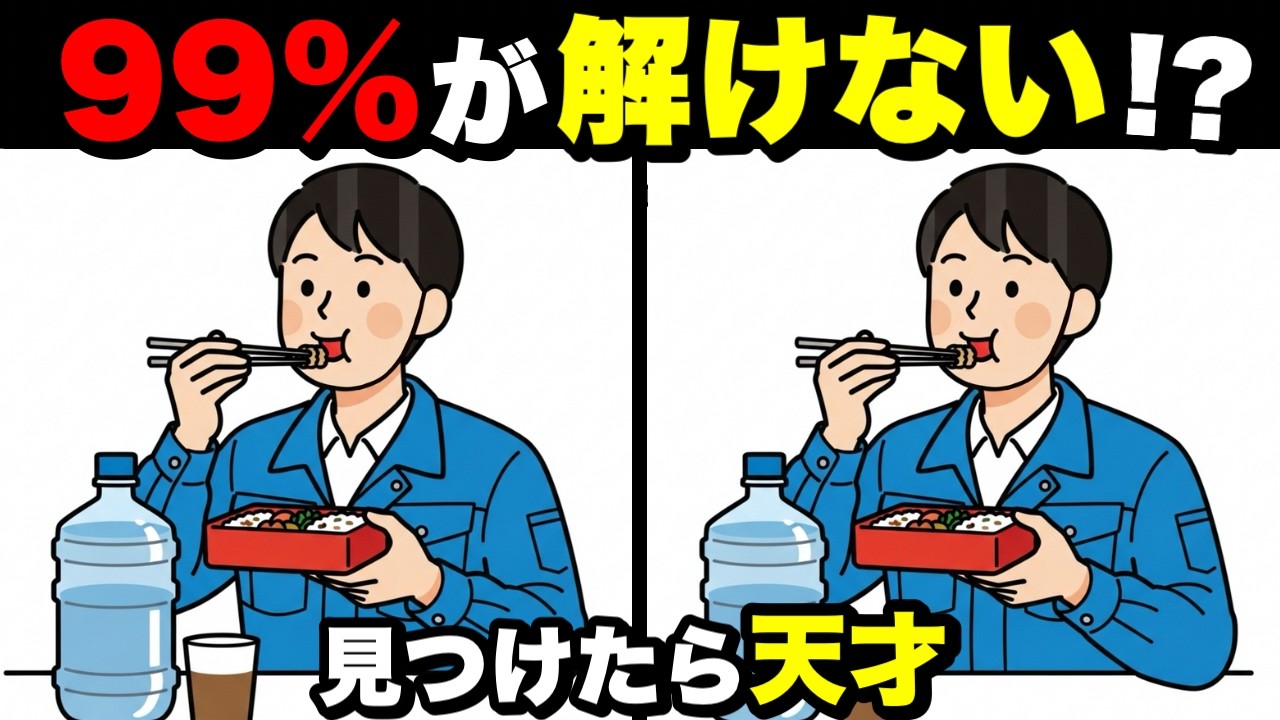 【超簡単】見るだけで脳が若返る！認知症予防に役立つ間違い探し💡
