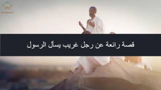 Download Lagu قصة رائعة عن رجل غريب يسأل الرسول MP3