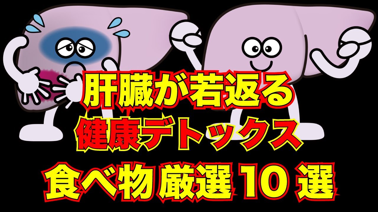 衝撃 カラダから毒を抜いて肝機能を高める厳選10食材 肝臓を浄化し若返るデトックスの秘密とは 健康雑学 Youtube 衝撃 カラダから毒を抜いて肝機能を高める厳選10食材 肝臓を浄化し若返るデトックスの秘密とは 健康雑学 Youtube