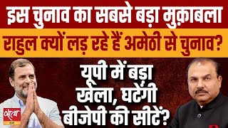 What will be impact of Rahul Gandhi candidature from Amethi? | CONGRESS | LOKSABHA ELECTION 2024