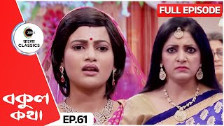 Bokul Confronts Pritha | Bokul Kotha Full Episode - 61 | Bangla TV Serial | Zee Bangla Classics