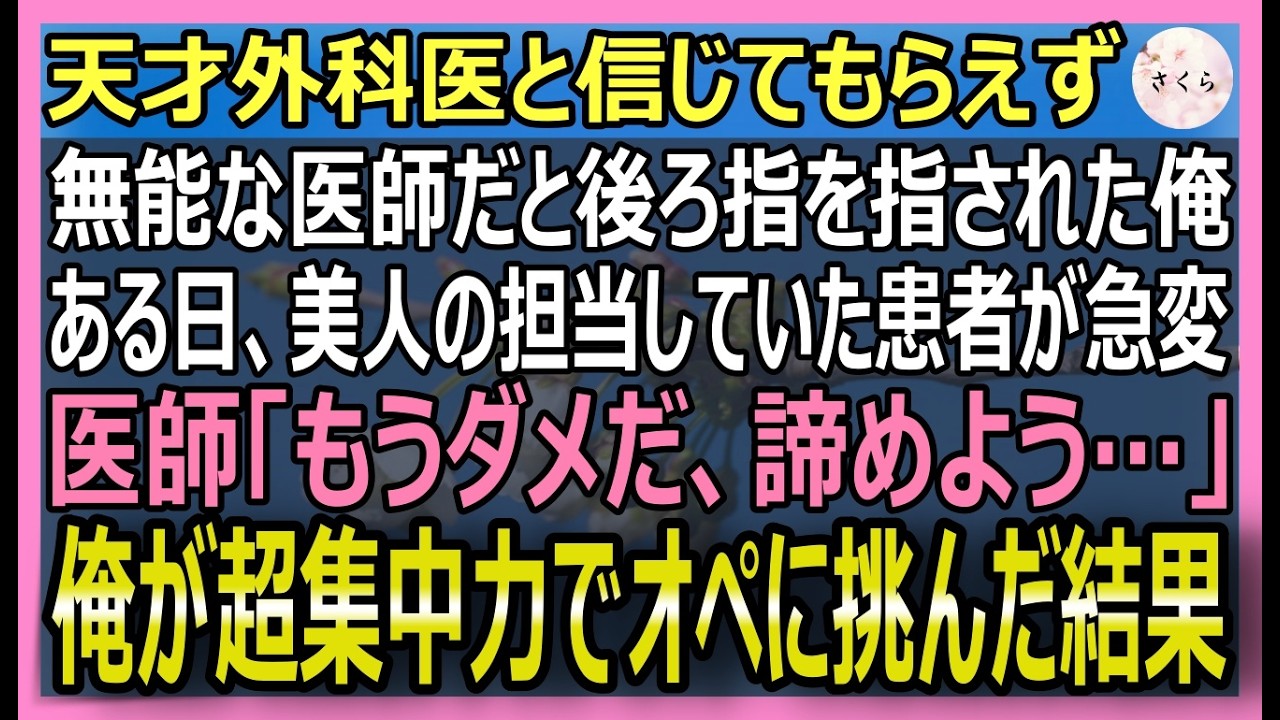 【感動する話】無能な医師だと笑われる俺。ある日、美人担当医の患者が急変し医師たちが諦める中、俺が超集中力で神オペした結果【いい話・スカッと・スカッとする話・朗読】
