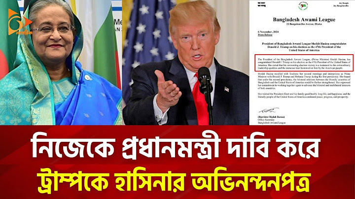 নিজেকে প্রধানমন্ত্রী দাবি করে ট্রাম্পকে হাসিনার অভিনন্দনপত্র! | Nagorik TV
