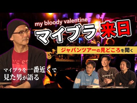my bloody valentine】来日を語る(後半)！～マイブラの音楽とツアーの