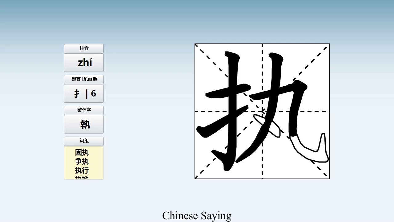 How to pronounce 执 and write 执 in Chinese - YouTube