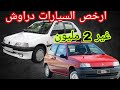 أجي تعرف على رونو كليو وبوجو 106 سيارات دراوش ومبتدئين 