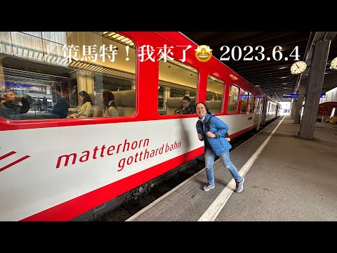 我的瑞士夢幻旅程-14策馬特！我來了～