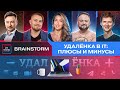 Удалёнка в IT: плюсы и минусы - BRAINSTORM IT STAND