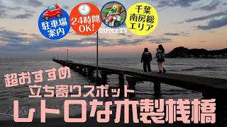 【千葉観光】原岡海岸（岡本桟橋）/千葉・南房総エリアの観光立ち寄りスポット。ノスタルジックな木製桟橋。 #japantravel #南房総 #千葉旅行