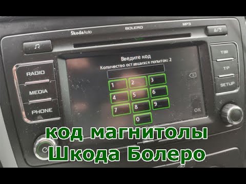 Код магнитолы Шкода Болеро (Skoda Bolero)