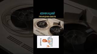 КОНФУЦИЙ. ТРИ МУДРЫХ СОВЕТА #video #2025 #советы #tiktok #конфуций