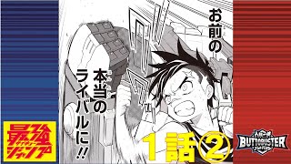 【人機一体ブットバスター】マンガ1話-②