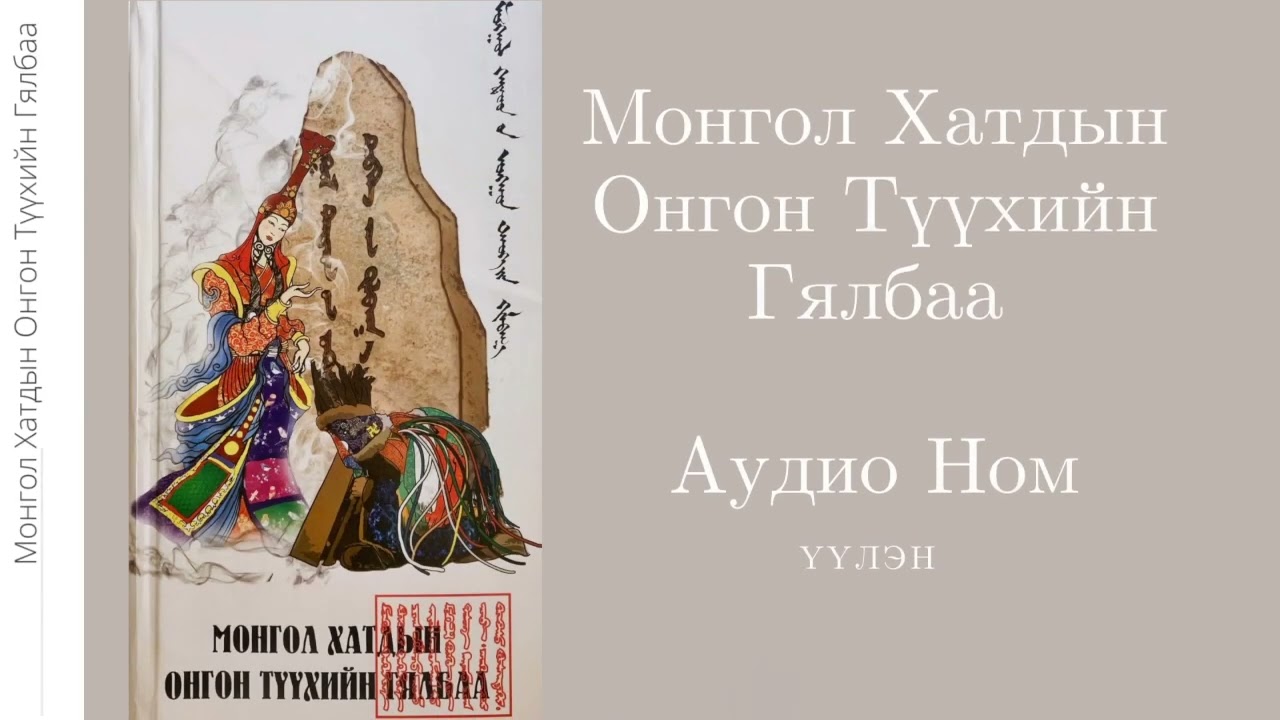 51. Тавдугаар Бөлөг- Хар Сүнсний Боолууд- Монгол Хатдын Онгон Түүхийн Гялбаа