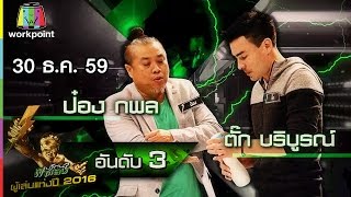 ปริศนาฟ้าแลบ | ผู้เล่นแห่งปี 2016 อันดับ 3 | 30 ธ.ค. 59 Full HD