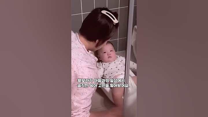 황보라 아들 용변에 한숨"내 애라도 똥기저귀는 으웩!