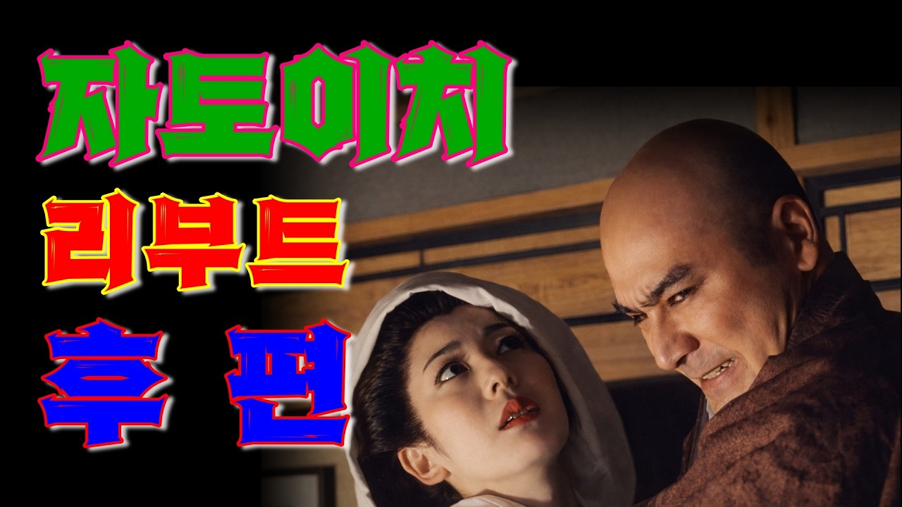 맹인이치 후편 | 악인이라 더욱 매력적인 빨간맛 이치