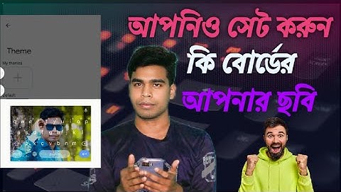 আপনিও সেট করুন কিবোর্ডে আপনার ছবি You can also set your picture on the keyboard