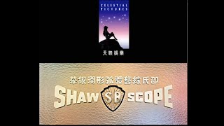 Celestial Pictures/Shaw Brothers (天映娛樂/邵氏兄弟)