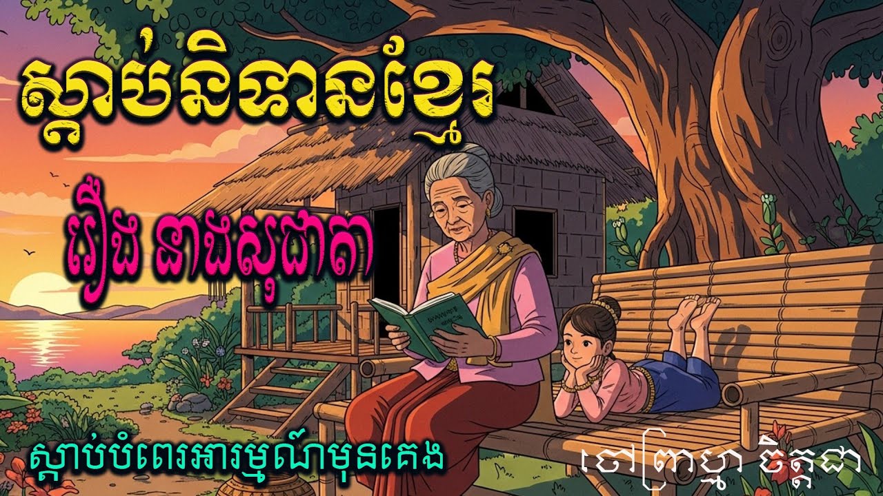រឿងនាងសុជាតា  ព្រេងនិទានខ្មែរ  ជាតក \ ចៅព្រាហ្ម ចិត្តជា