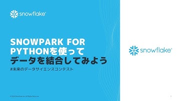 Snowpark for Pythonを使ってデータを結合してみよう #未来のデータサイエンスコンテスト