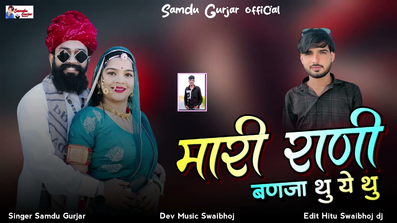 मारी राणी बणजा थु ये थु /// समदु गुजेर 