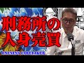 HOMIE KEI 刑務所の女