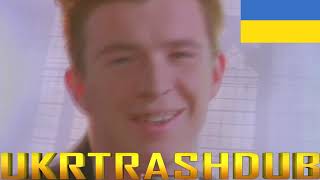 Video-Miniaturansicht von „Rick Astley - Ніколи Тебе Не Покину (Never Gonna Give You Up - Ukrainian Cover) [UkrTrashDub]“