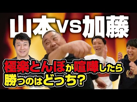 吉本喧嘩最強芸人ランキング・極楽とんぼ山本さん編