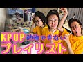 【KPOP】勉強に向かないプレイリスト！！