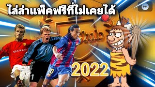 PES 2021 ล่าแพ็คฟรีตำนานล้วน รีบดูก่อนโดนลบ PES 2022