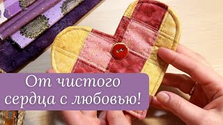 ПЕЧВОРК сердце. Шью лоскутную Валетинку💗 Patchwork Heart