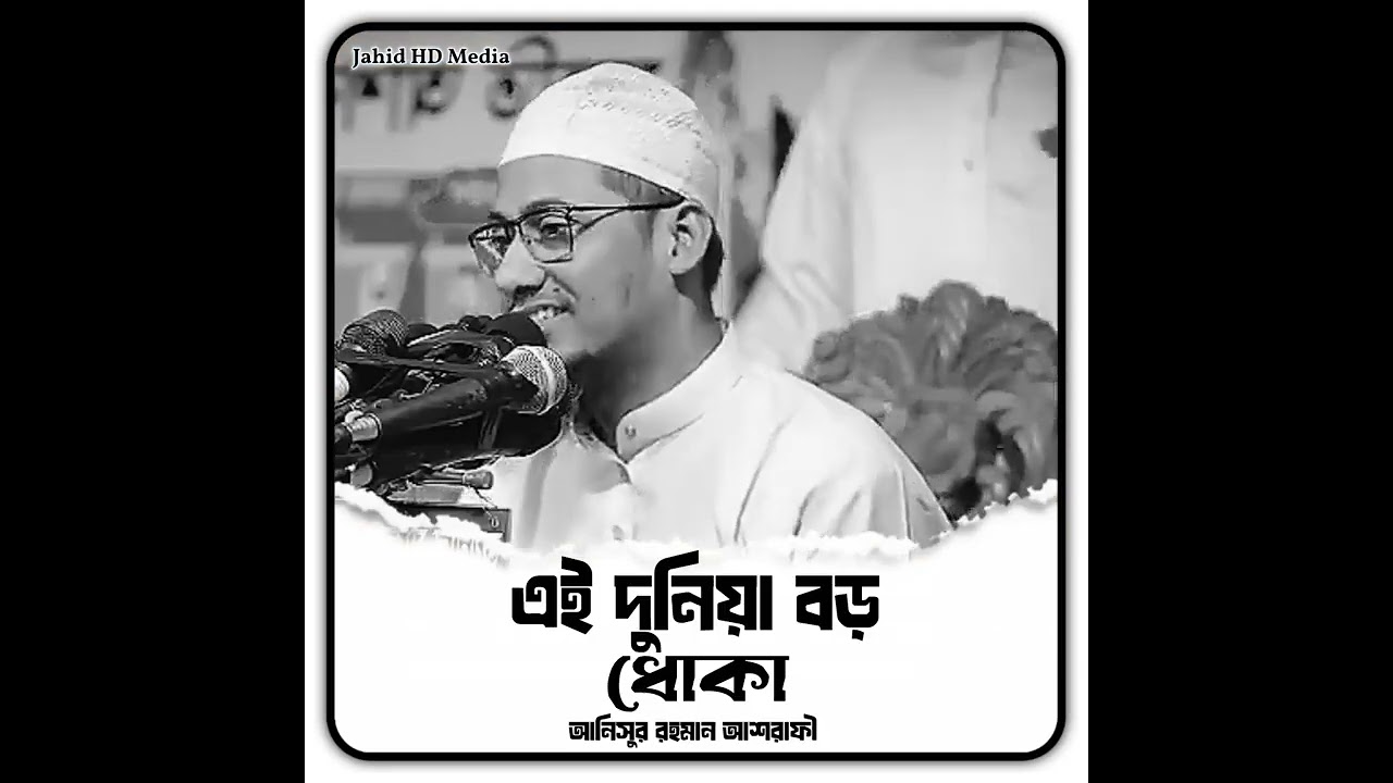 দুনিয়া বড় ধোকা 