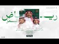 رياض العز   محمد عبده   راشد الماجد   ماجد المهندس سمعها