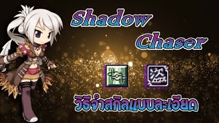Shadow Chaser Guide - วิธีจำสกิลแบบละเอียด