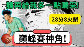 巔峰賽的秘密武器攻守兼備的好用角色集訓福田請再給我多一點喝采　【灌籃高手精華】