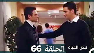 نبض الحياة - الحلقة 66 Nabad Alhaya
