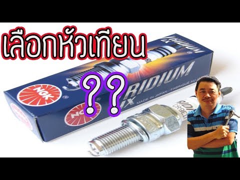 รู้เรื่องรถกับaen l แชร์เก็บไว้ เทคนิคการ เลือก ใช้ หัวเทียน ให้ตรงตามความต้องการ