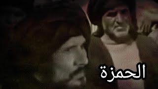 شاهد//شجاعة عم رسول الله//الحمزة